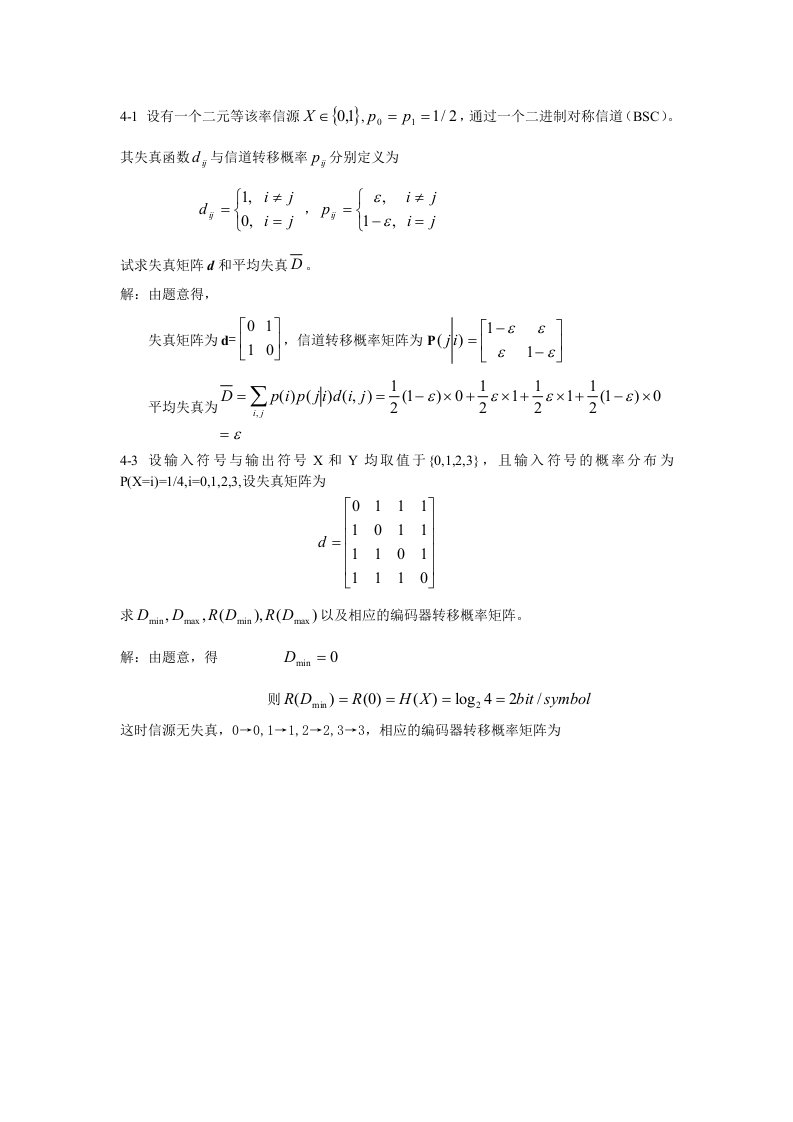 信息论与编码习题与答案第四章