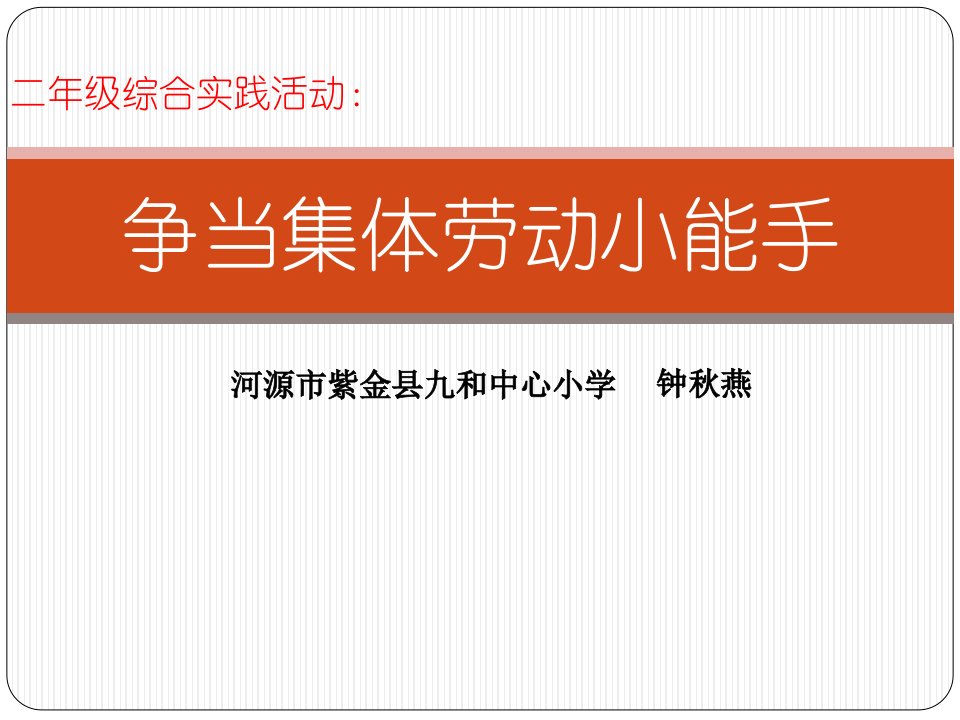 小学综合实践活动1-2年级《2.争当集体劳动小能手》市公开课一等奖市赛课获奖课件