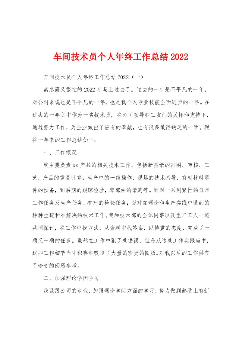 车间技术员个人年终工作总结2022年