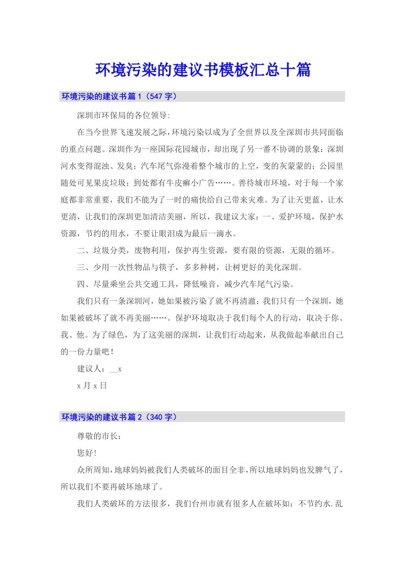 环境污染的建议书模板汇总十篇