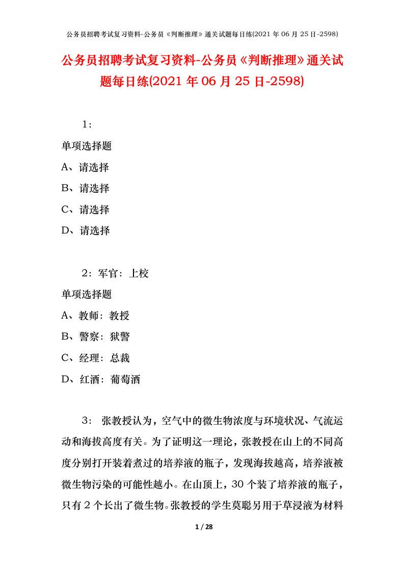 公务员招聘考试复习资料-公务员判断推理通关试题每日练2021年06月25日-2598