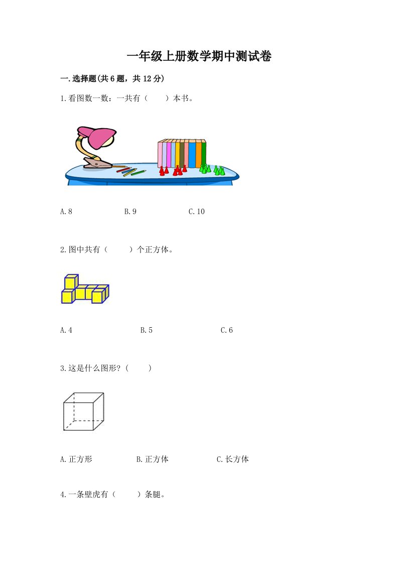 一年级上册数学期中测试卷（各地真题）