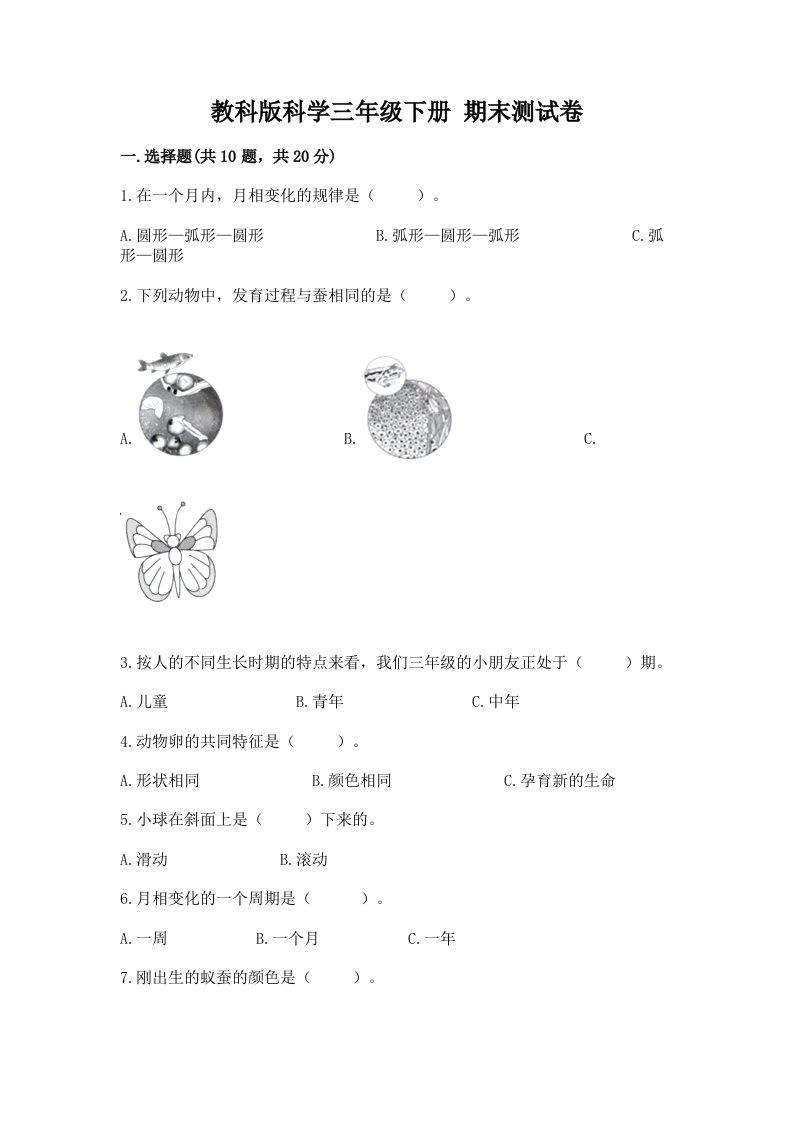 教科版科学三年级下册