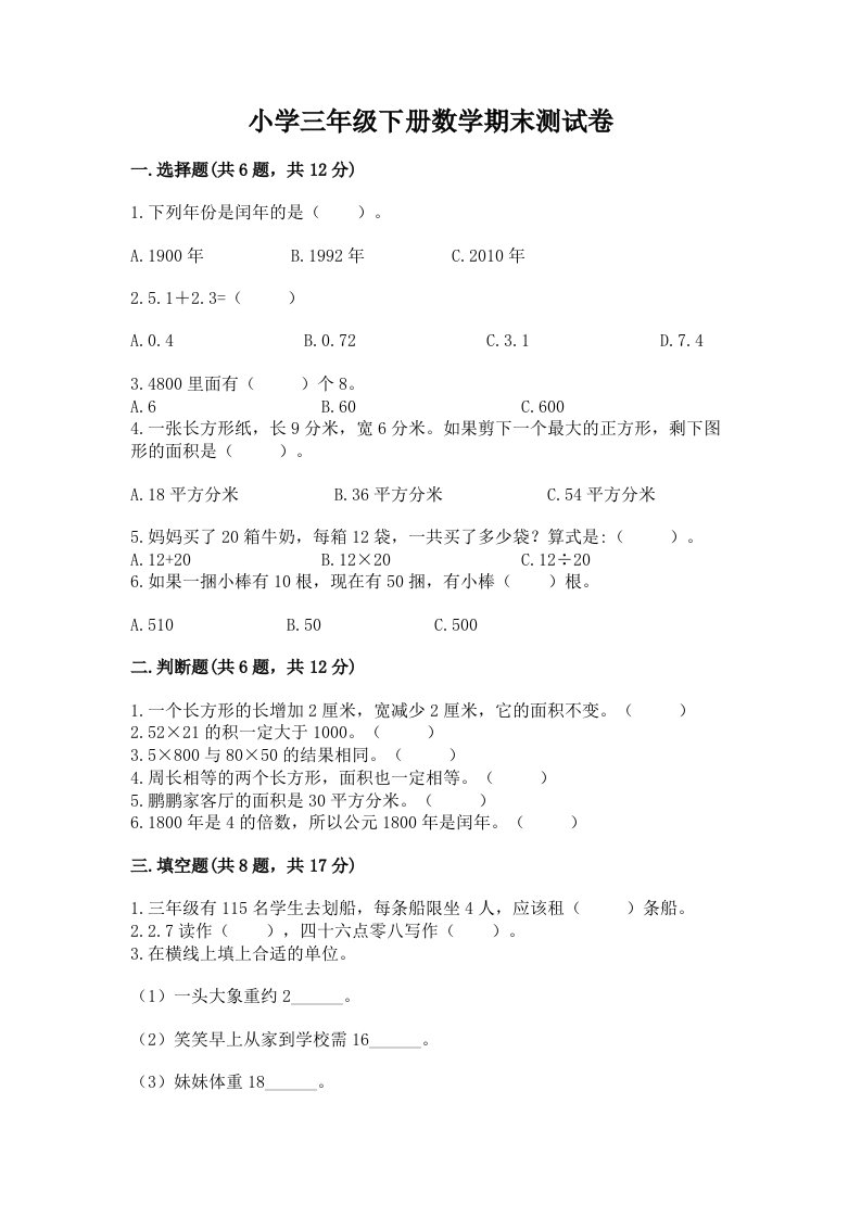 小学三年级下册数学期末测试卷附参考答案（培优a卷）