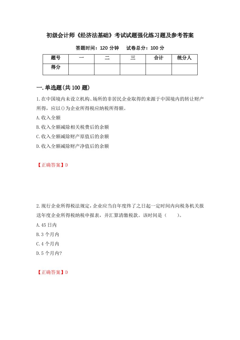 初级会计师经济法基础考试试题强化练习题及参考答案21