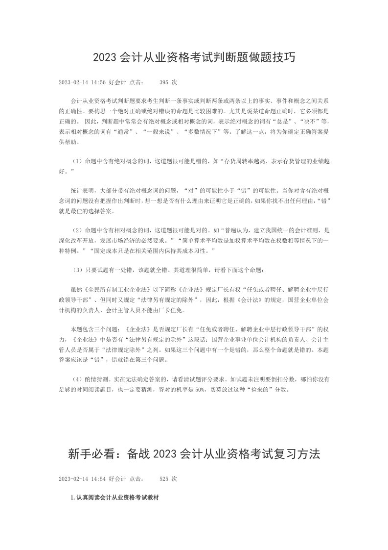 [财会考试]2023会计从业资格考试判断题做题技巧