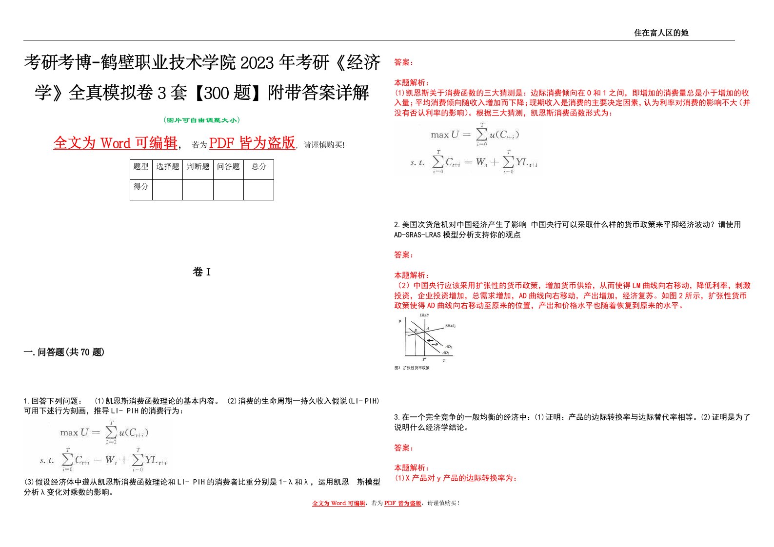 考研考博-鹤壁职业技术学院2023年考研《经济学》全真模拟卷3套【300题】附带答案详解V1.3