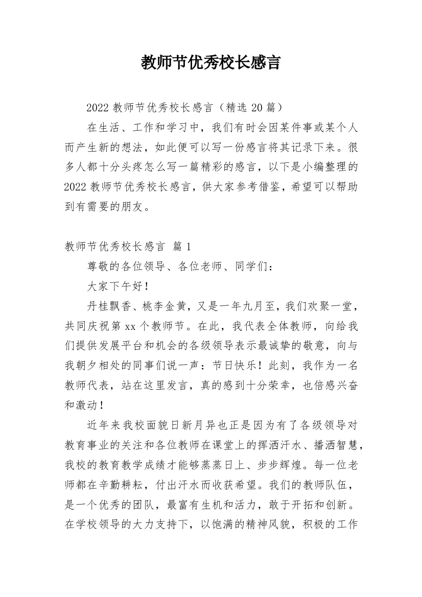 教师节优秀校长感言