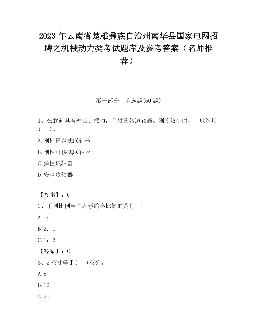 2023年云南省楚雄彝族自治州南华县国家电网招聘之机械动力类考试题库及参考答案（名师推荐）