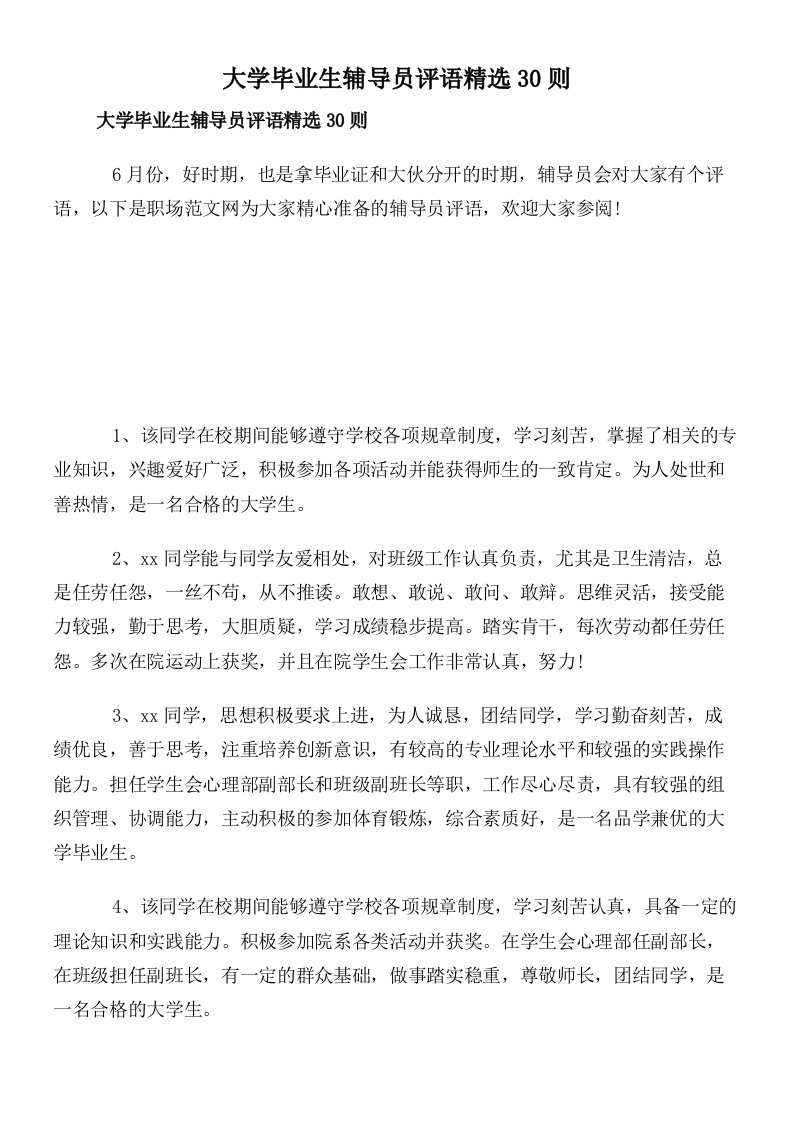 大学毕业生辅导员评语精选30则