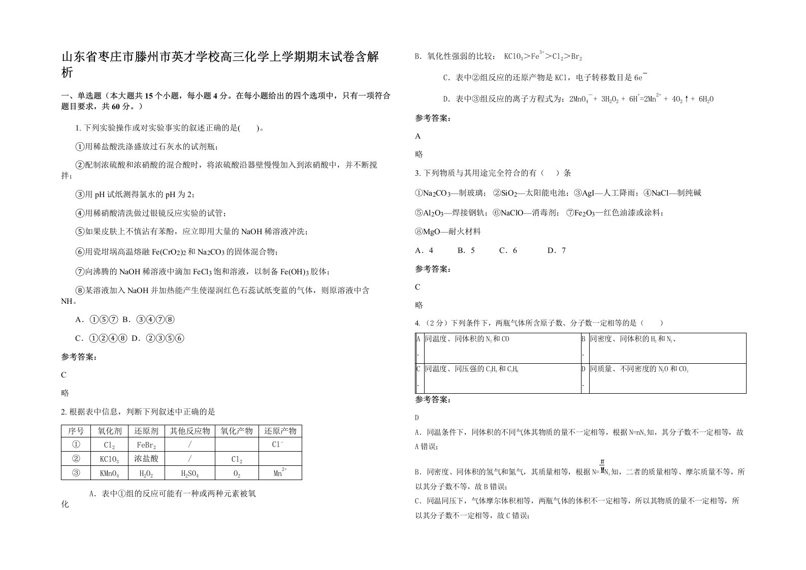 山东省枣庄市滕州市英才学校高三化学上学期期末试卷含解析