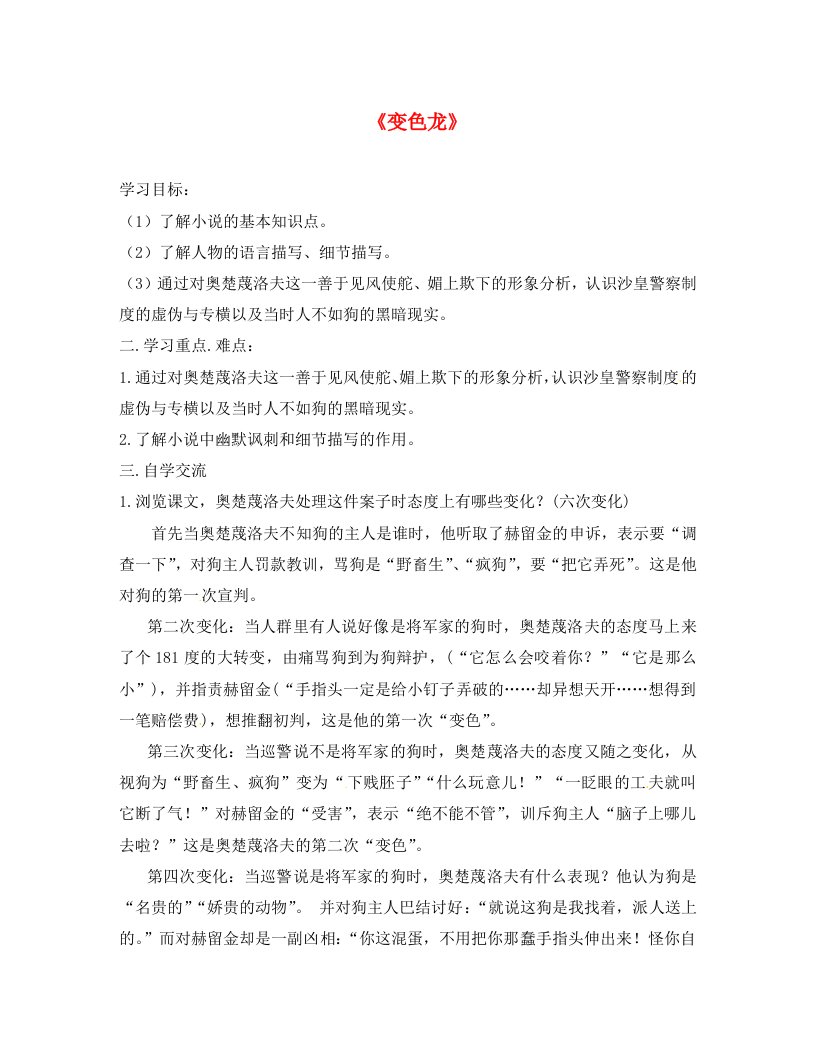 江苏省涟水县红日中学八年级语文下册19变色龙导学案2无答案新版苏教版