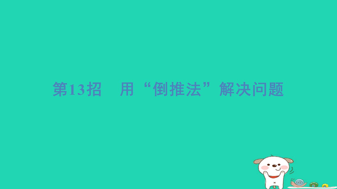 2024四年级数学下册提练第13招用“倒推法”解决问题习题课件北师大版