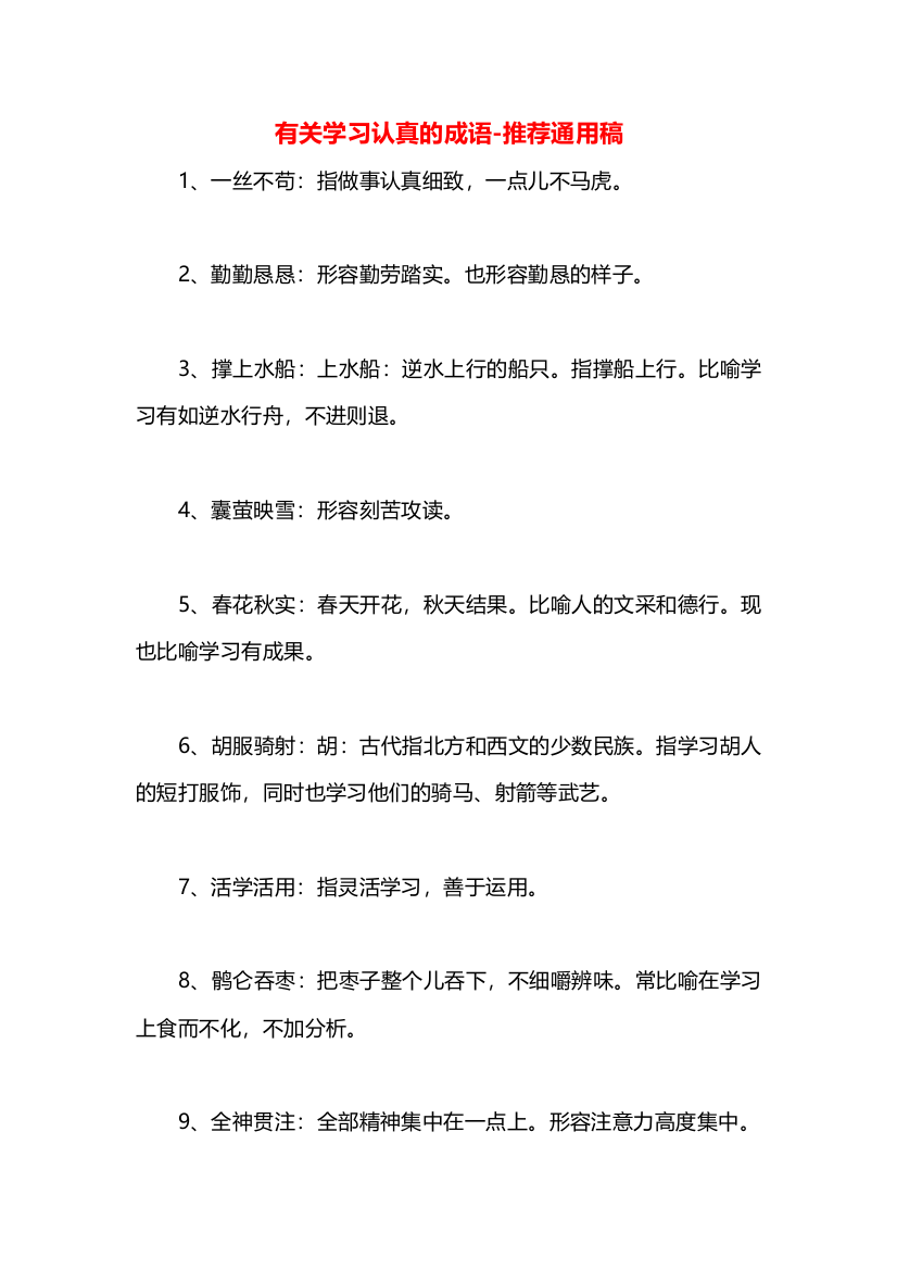 有关学习认真的成语