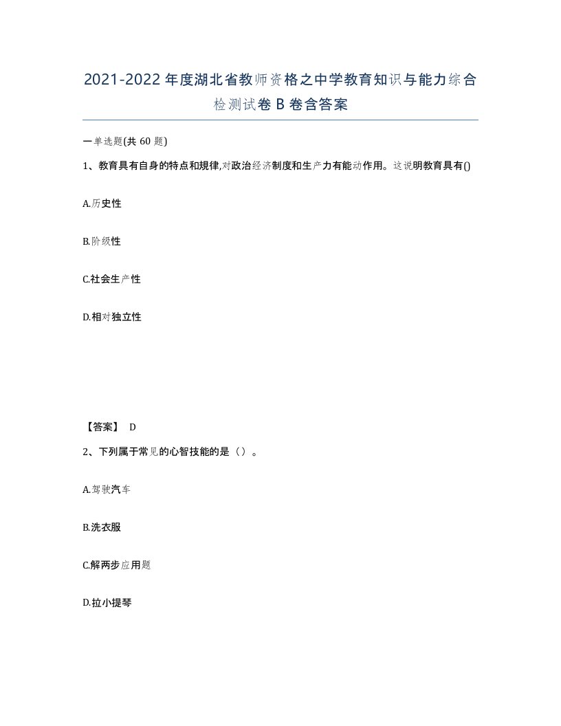 2021-2022年度湖北省教师资格之中学教育知识与能力综合检测试卷B卷含答案