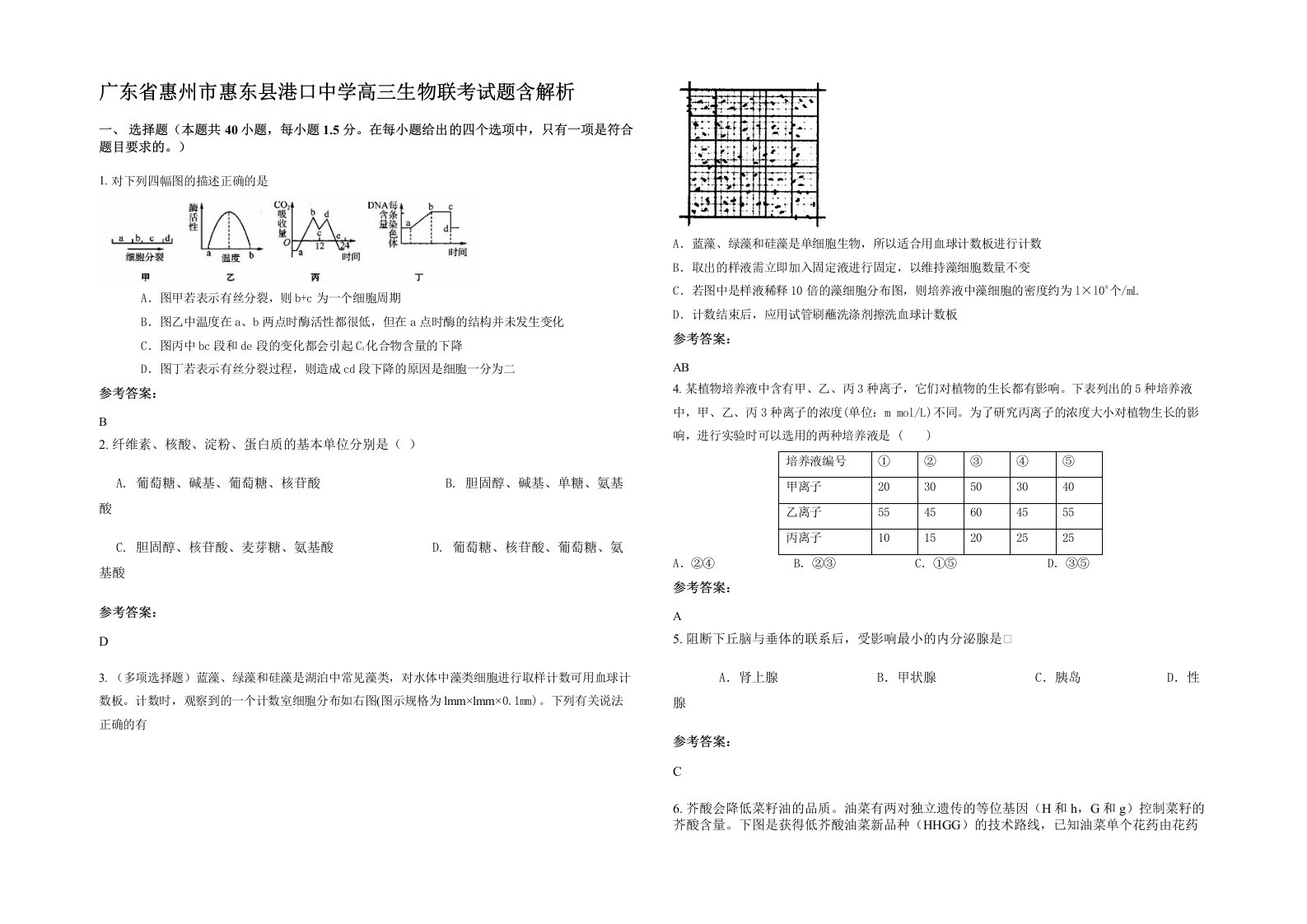 广东省惠州市惠东县港口中学高三生物联考试题含解析