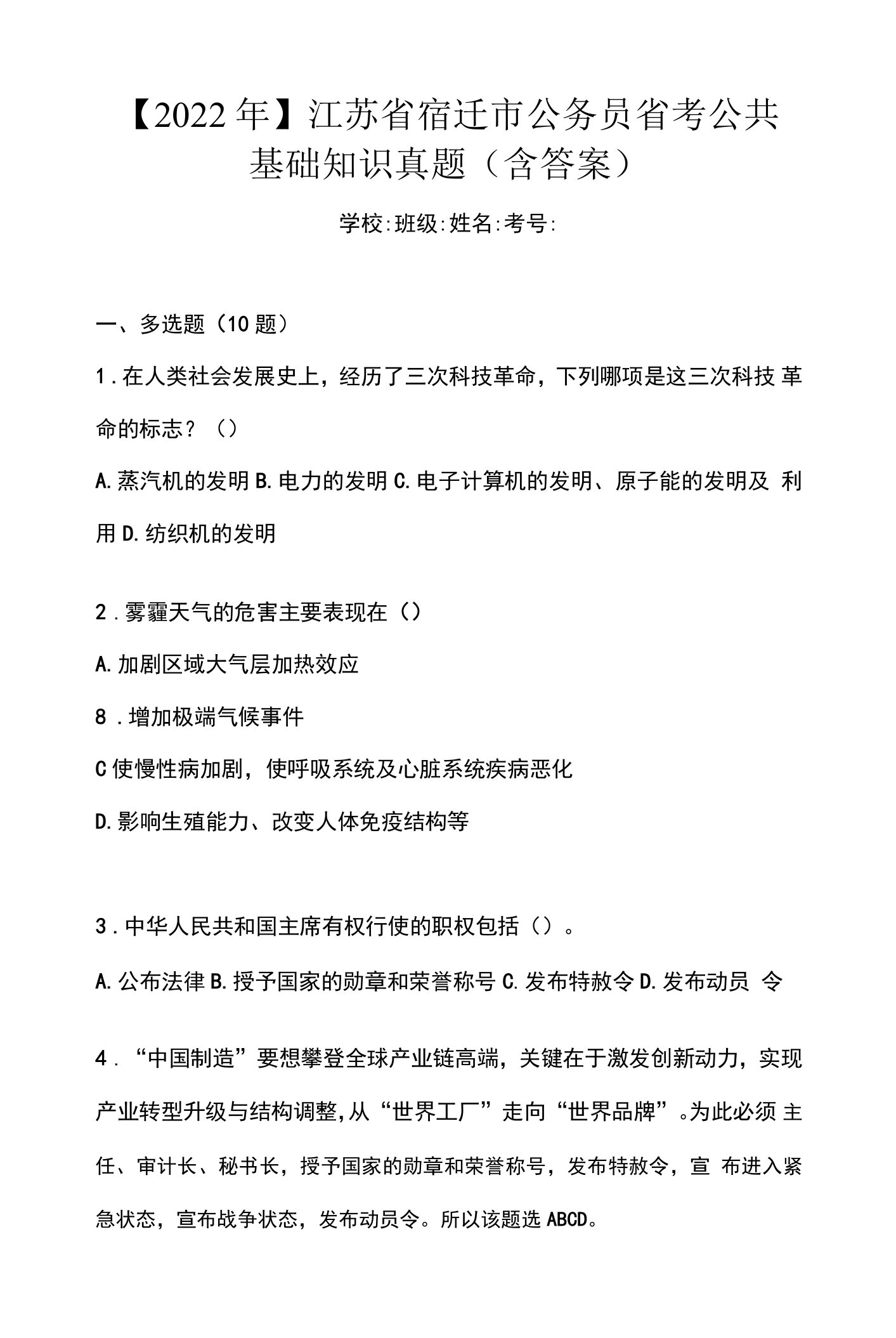 【2022年】江苏省宿迁市公务员省考公共基础知识真题(含答案)