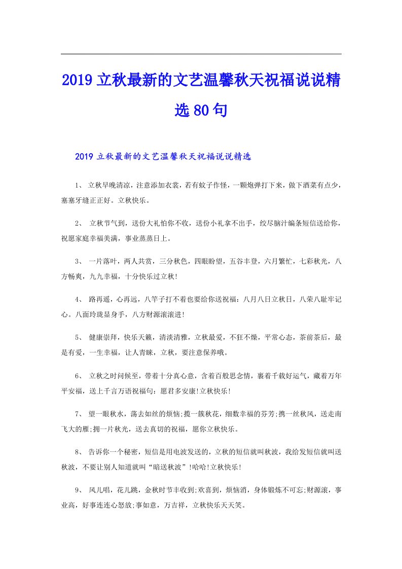 立秋最新的文艺温馨秋天祝福说说精选80句