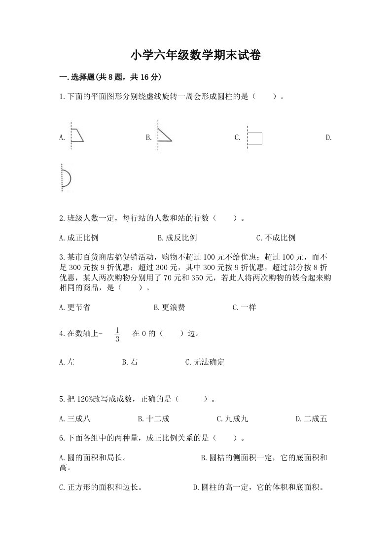 小学六年级数学期末试卷附答案【模拟题】