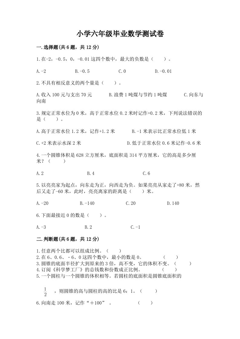 小学六年级毕业数学测试卷含答案解析