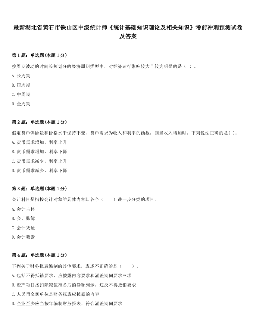 最新湖北省黄石市铁山区中级统计师《统计基础知识理论及相关知识》考前冲刺预测试卷及答案