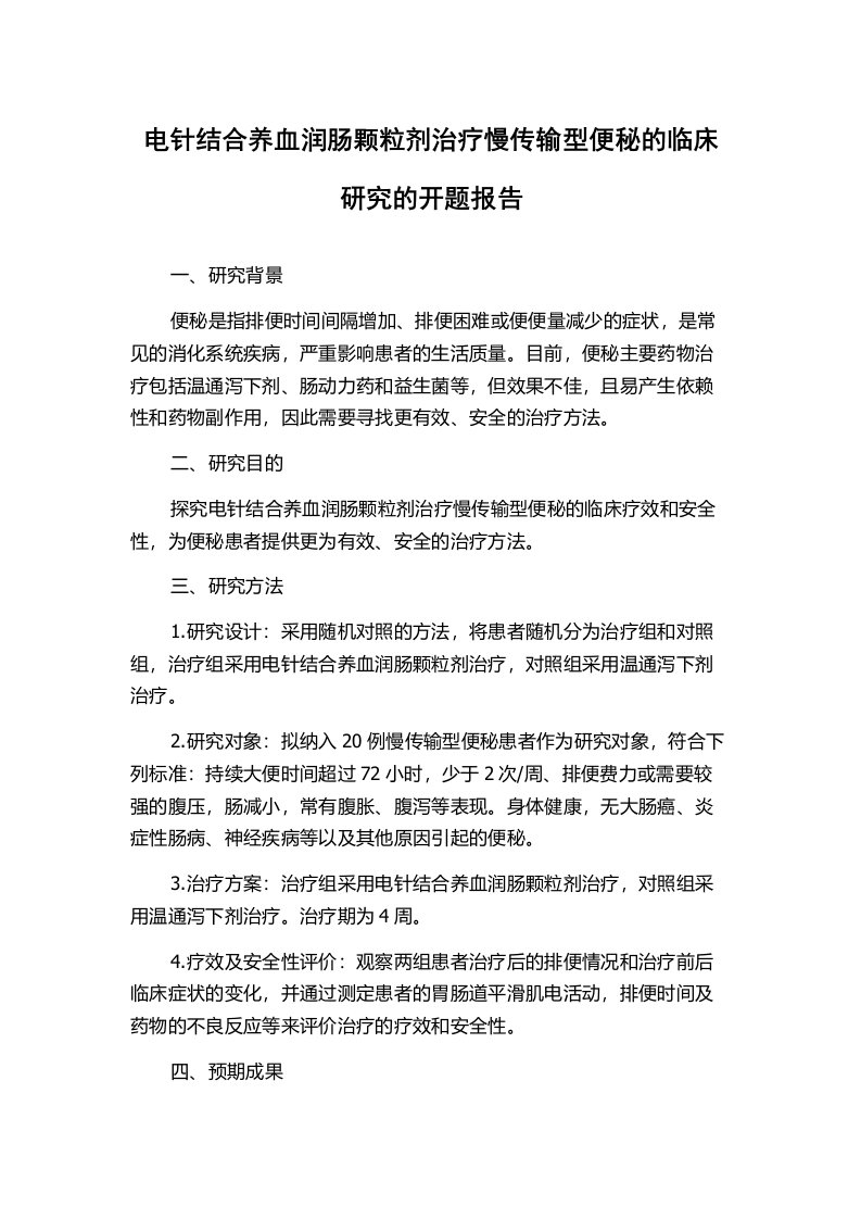 电针结合养血润肠颗粒剂治疗慢传输型便秘的临床研究的开题报告