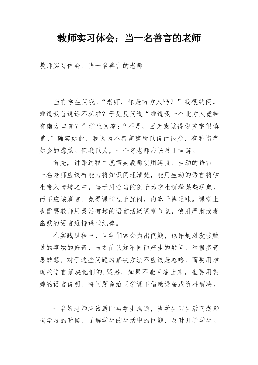 教师实习体会：当一名善言的老师