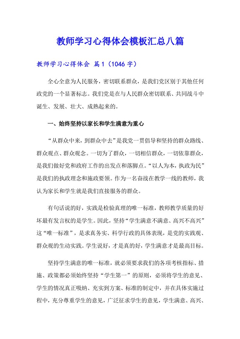 【精编】教师学习心得体会模板汇总八篇