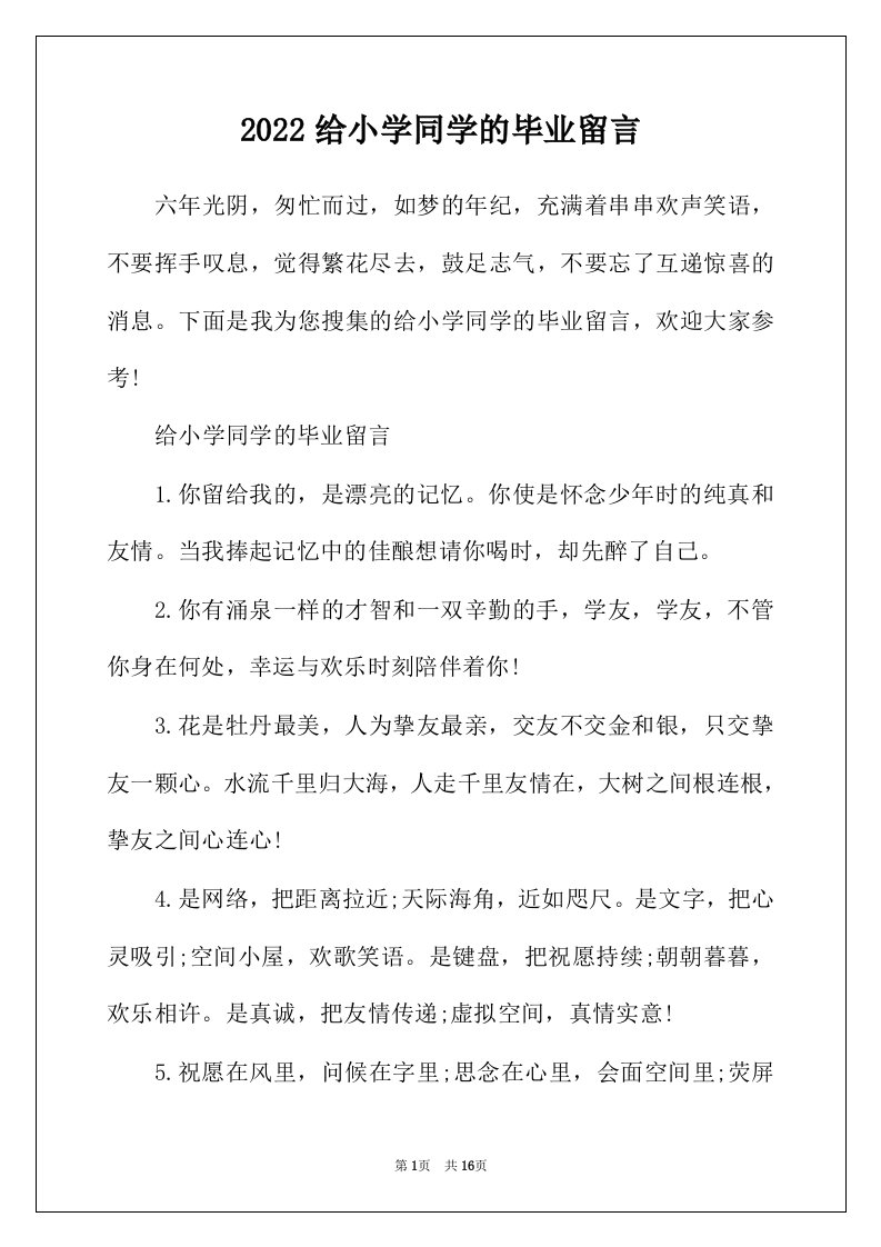 2022年给小学同学的毕业留言