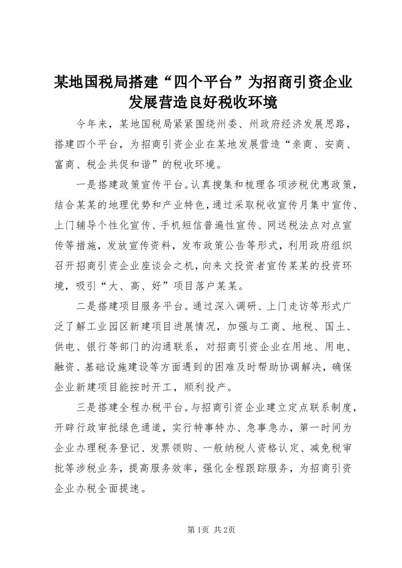 4某地国税局搭建“四个平台”为招商引资企业发展营造良好税收环境