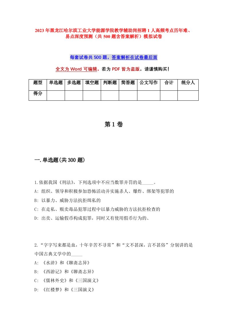 2023年黑龙江哈尔滨工业大学能源学院教学辅助岗招聘1人高频考点历年难易点深度预测共500题含答案解析模拟试卷