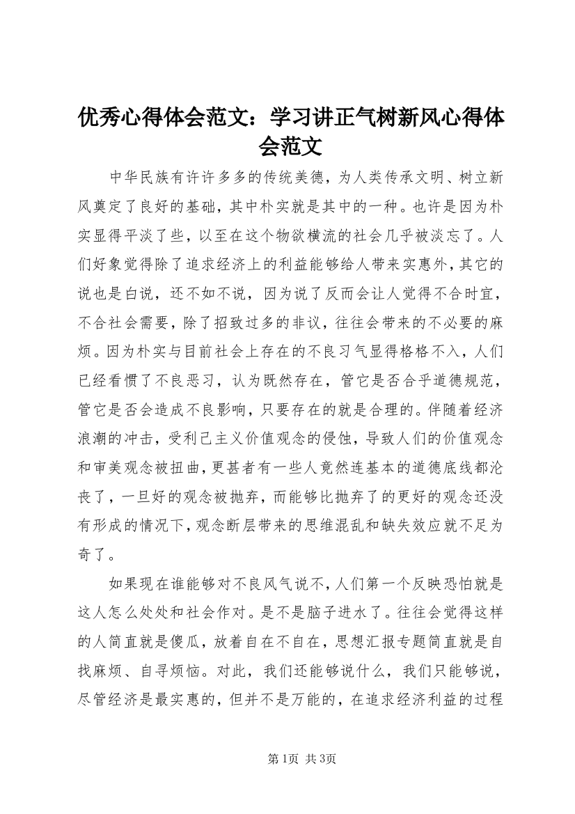 优秀心得体会范文：学习讲正气树新风心得体会范文