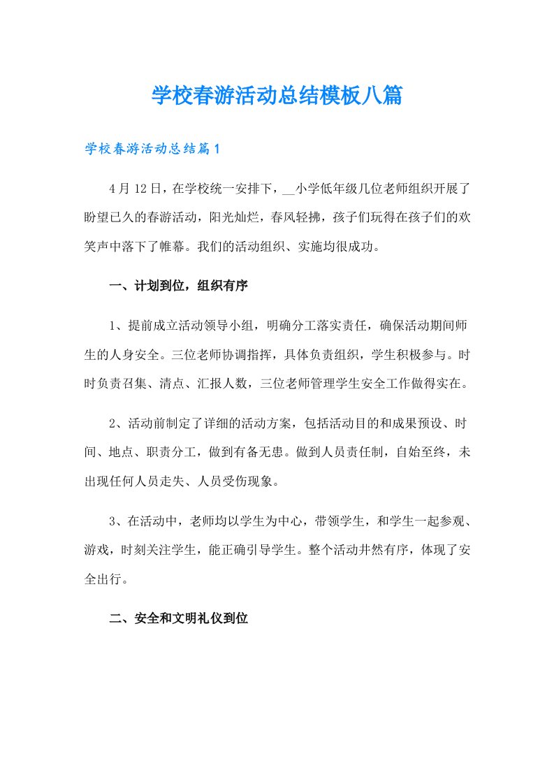 学校春游活动总结模板八篇