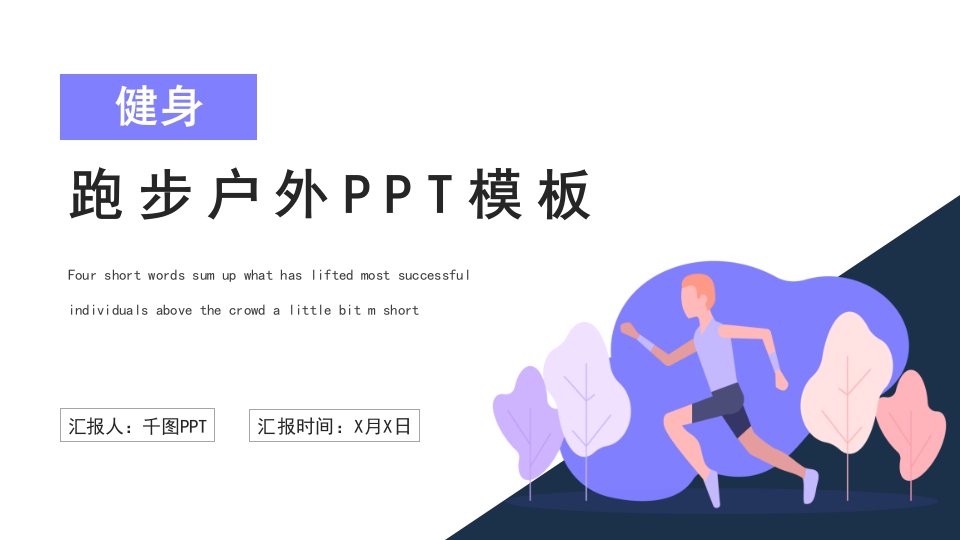 跑步户外健身营销策划PPT模板