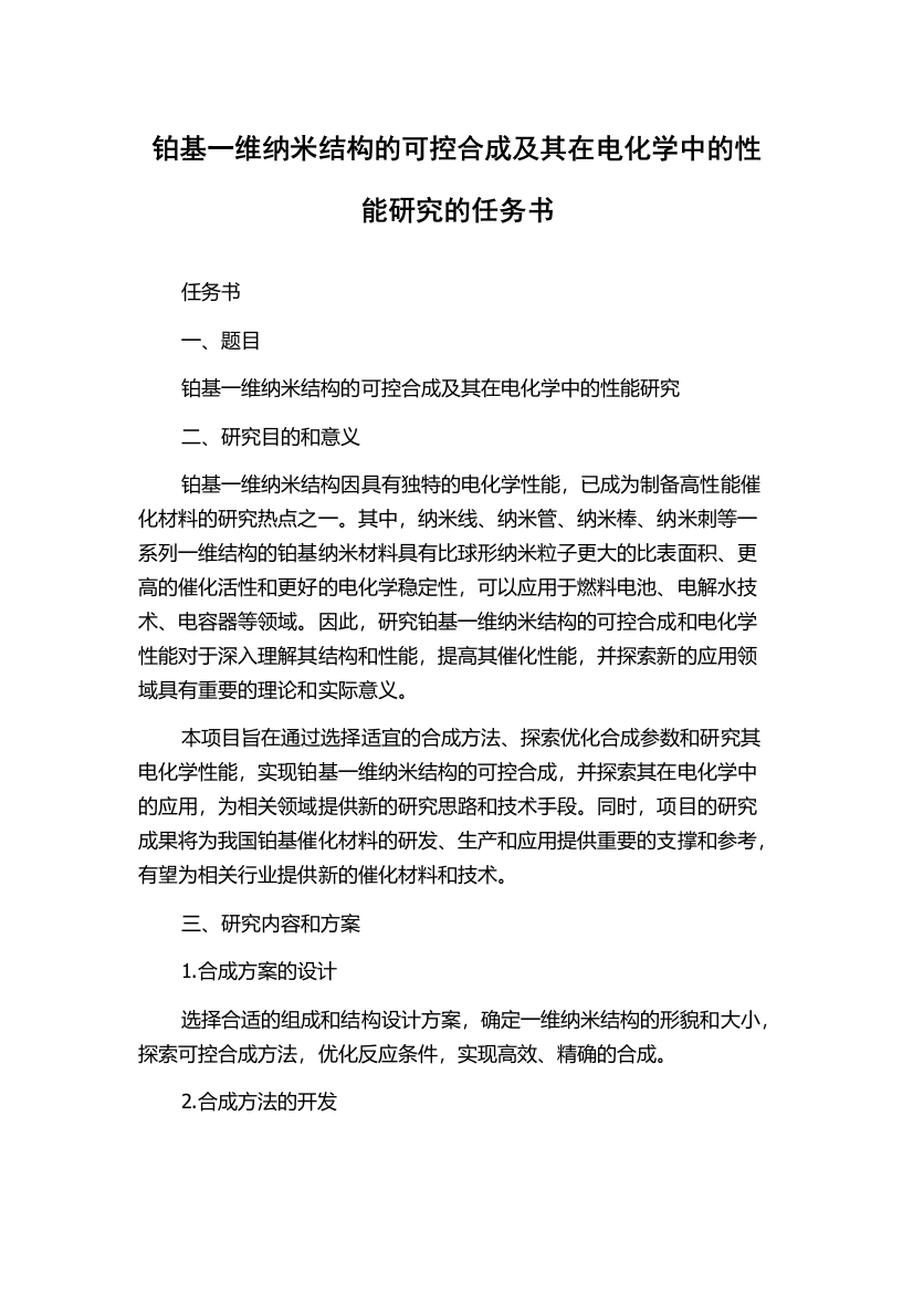 铂基一维纳米结构的可控合成及其在电化学中的性能研究的任务书