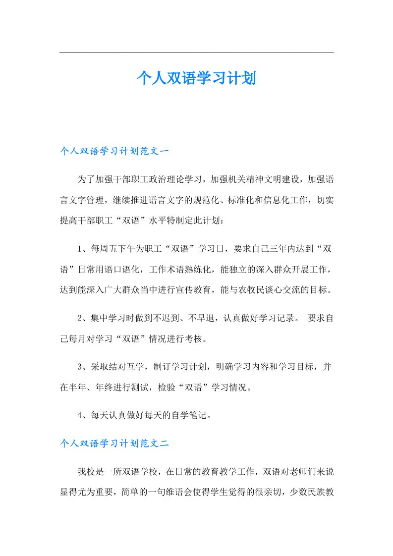 个人双语学习计划