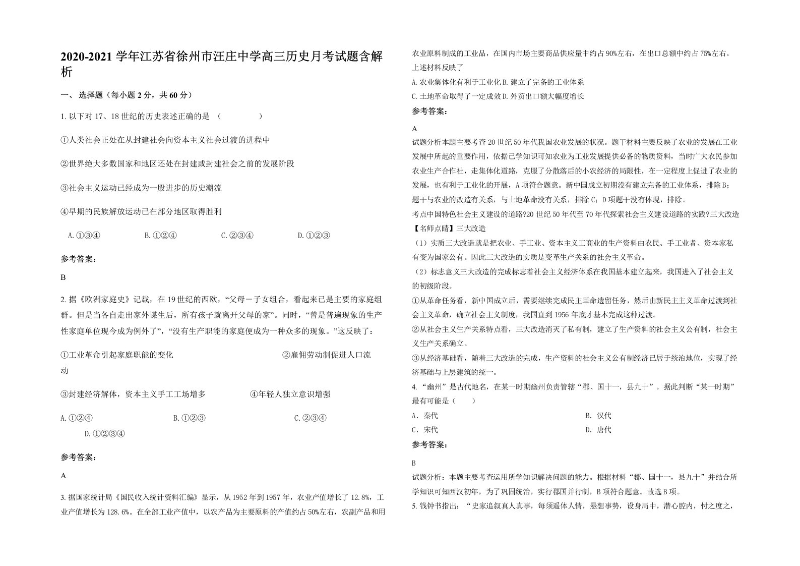 2020-2021学年江苏省徐州市汪庄中学高三历史月考试题含解析