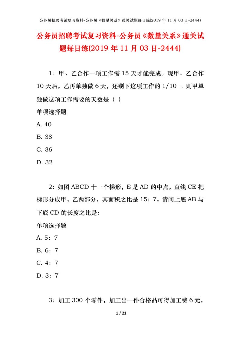 公务员招聘考试复习资料-公务员数量关系通关试题每日练2019年11月03日-2444