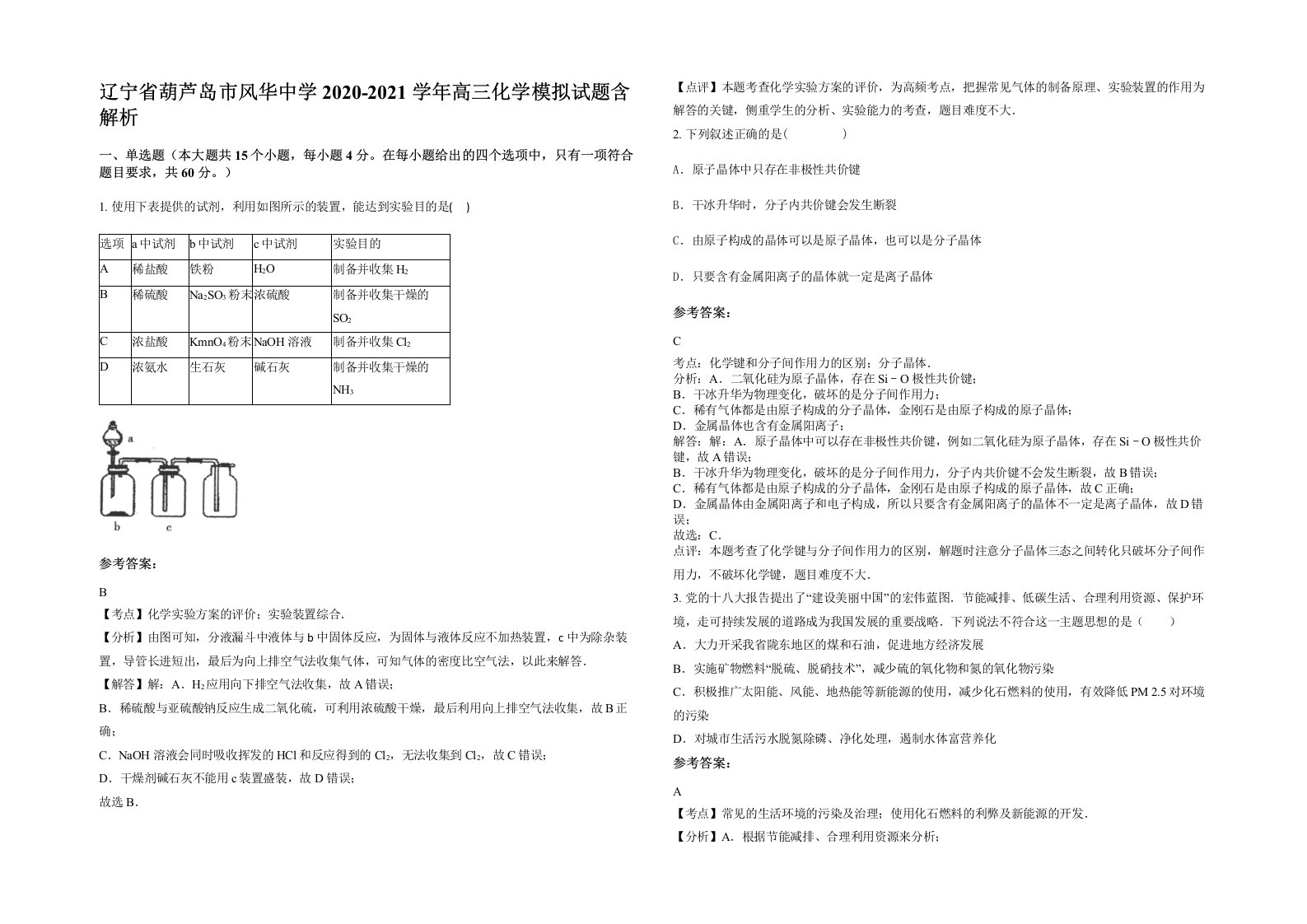 辽宁省葫芦岛市风华中学2020-2021学年高三化学模拟试题含解析