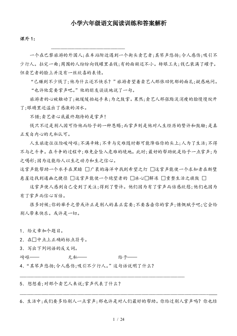 小学六年级语文阅读训练和答案解析