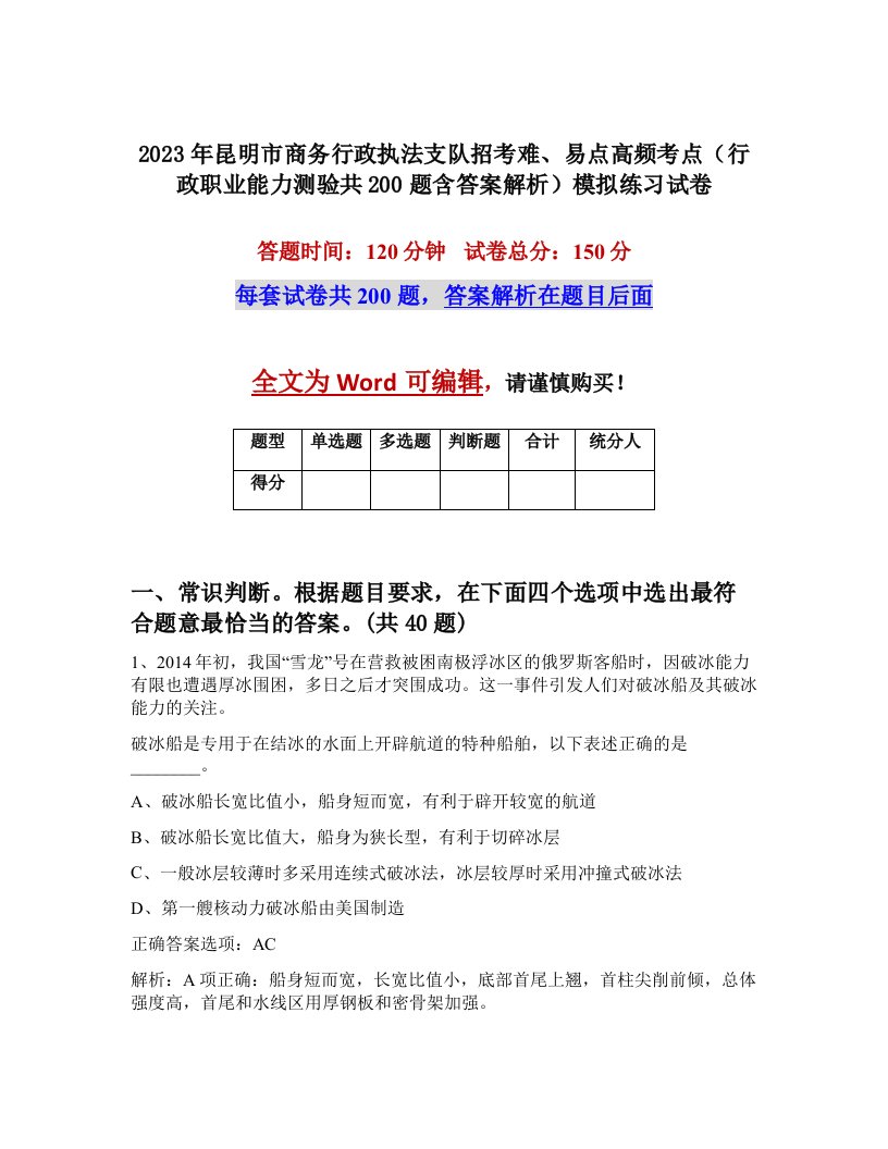 2023年昆明市商务行政执法支队招考难易点高频考点行政职业能力测验共200题含答案解析模拟练习试卷