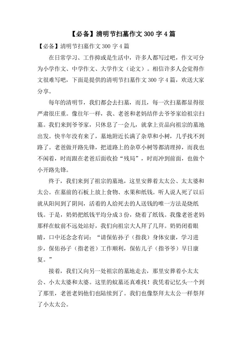 清明节扫墓作文300字4篇