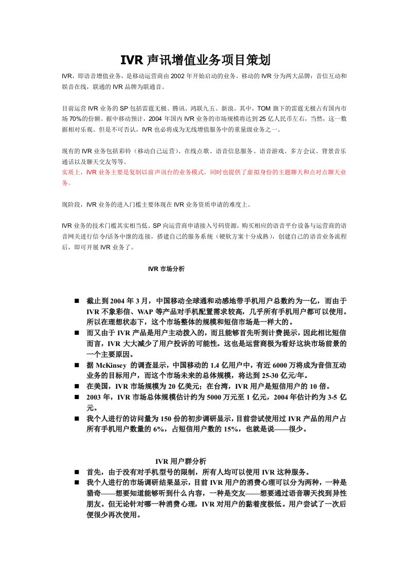 IVR声讯增值业务项目策划