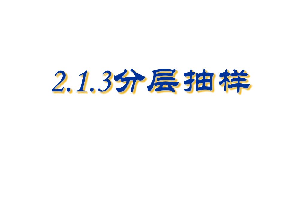 21随机抽样分层抽样采用