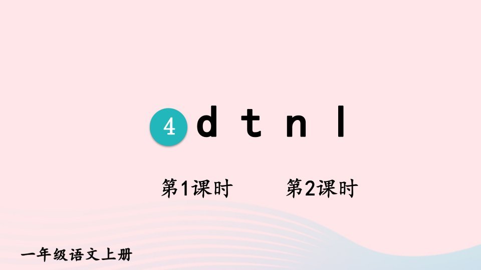 2023一年级语文上册第二单元4dtnl配套课件新人教版