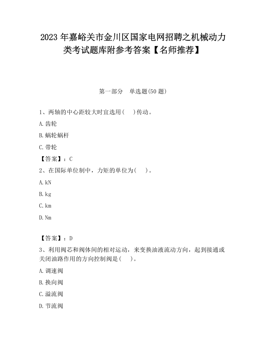 2023年嘉峪关市金川区国家电网招聘之机械动力类考试题库附参考答案【名师推荐】