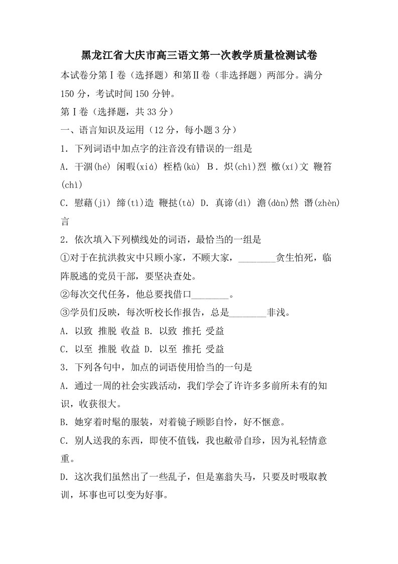 黑龙江省大庆市高三语文第一次教学质量检测试卷