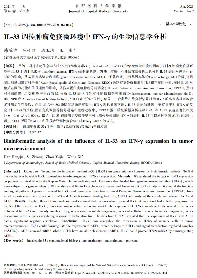 IL-33调控肿瘤免疫微环境中IFN-γ的生物信息学分析