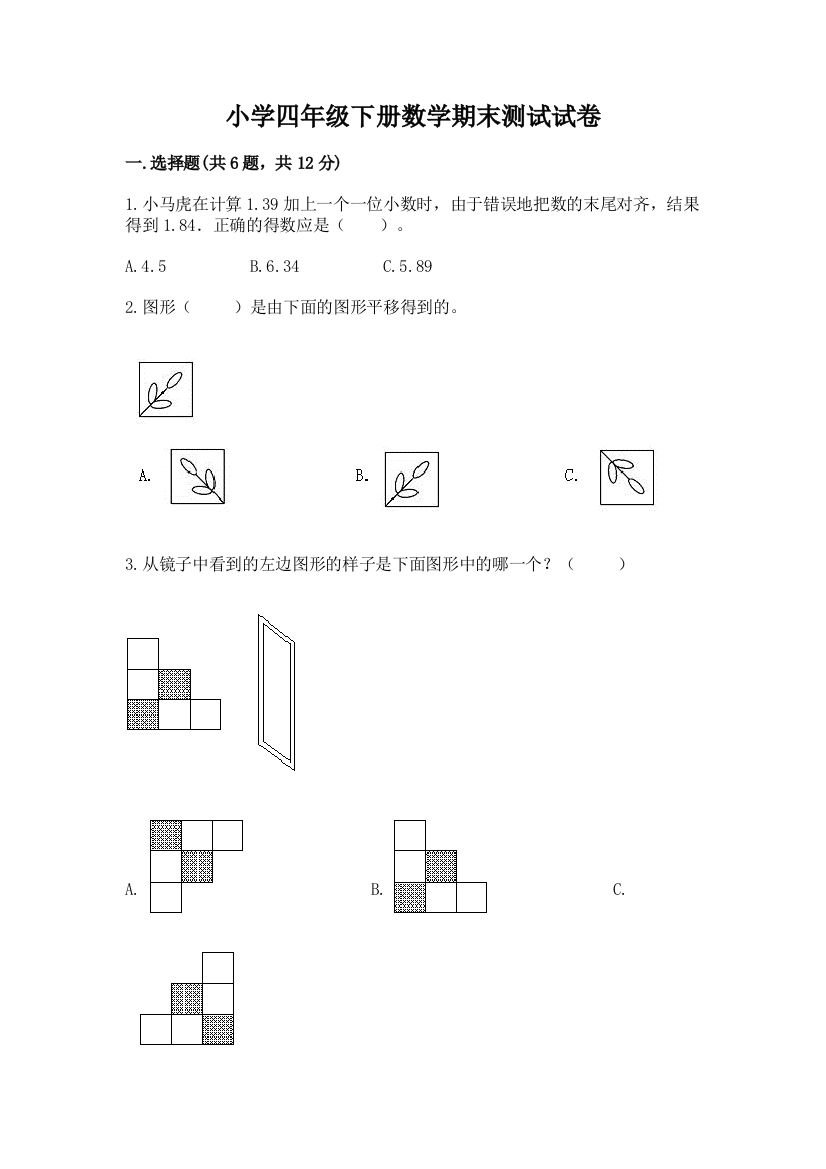 小学四年级下册数学期末测试试卷含完整答案（有一套）