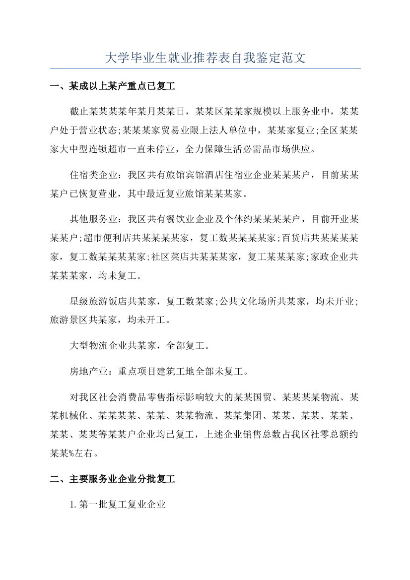 大学毕业生就业推荐表自我鉴定范文